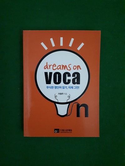 Dream on VOCA 무식한 영단어 암기, 이제 그만 !