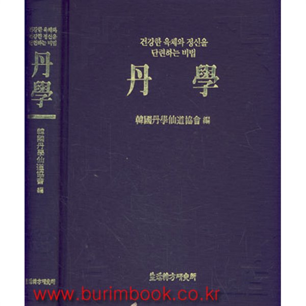 건강한 육체와 정신을 단련하는 비법 단학 (34-8/25-8)