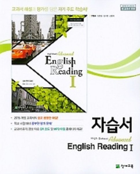 2020년 정품 - 고등 심화 영어독해1 자습서(high school Advanced English Reading 1)(안병규/ 천재교육/2020년)2015개정교육과정