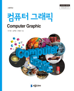 컴퓨터그래픽 고등학교 교과서 09개정 서울교과서 