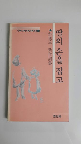 딸의 손을 잡고 (초판, 절판, 박봉우 제5시집, 사사연시선 11)