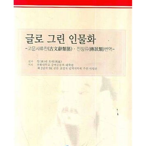 글로 그린 인물화 (고문사류찬 전장류 번역)