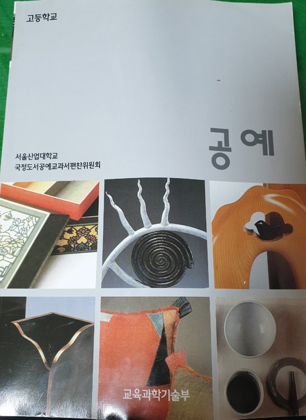 공예 고등학교 교과서 서울산업대학교 국정도서공예교과서편찬위원회