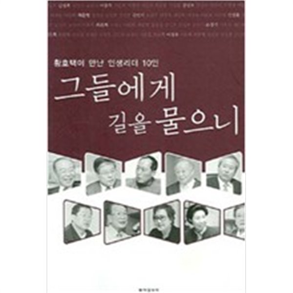 그들에게 길을 물으니 - 황호택이 만난 인생리더 10인