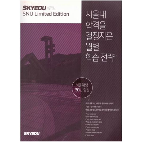 서울대 합격을 결정지은 월별 학습전략 / SKYEDU