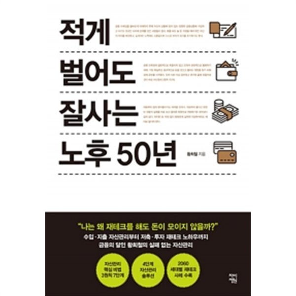 적게 벌어도 잘사는 노후 50년