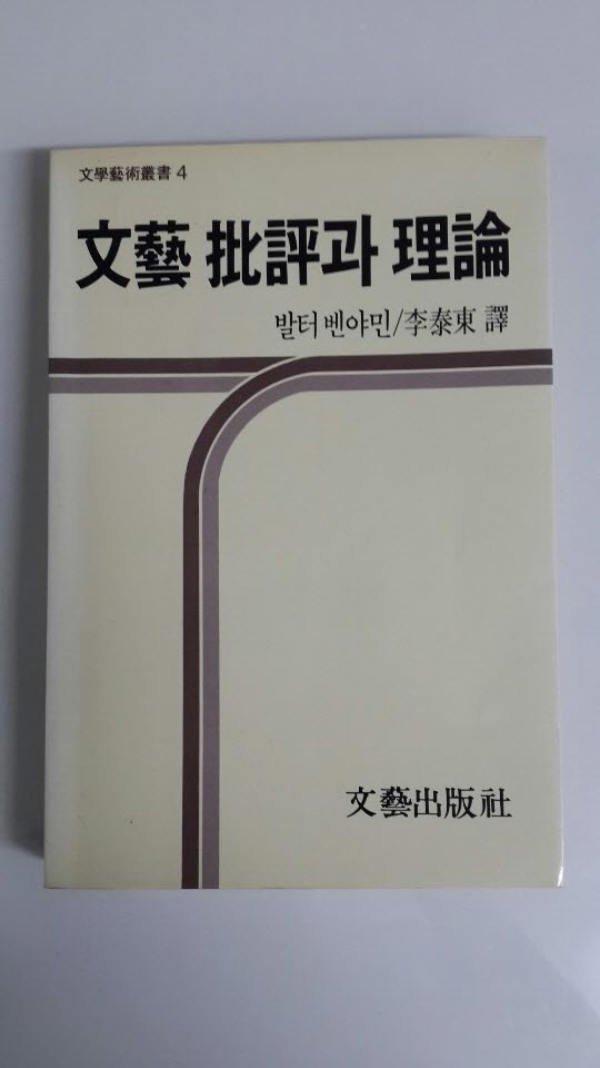 문예비평과 이론 1987년 초판본