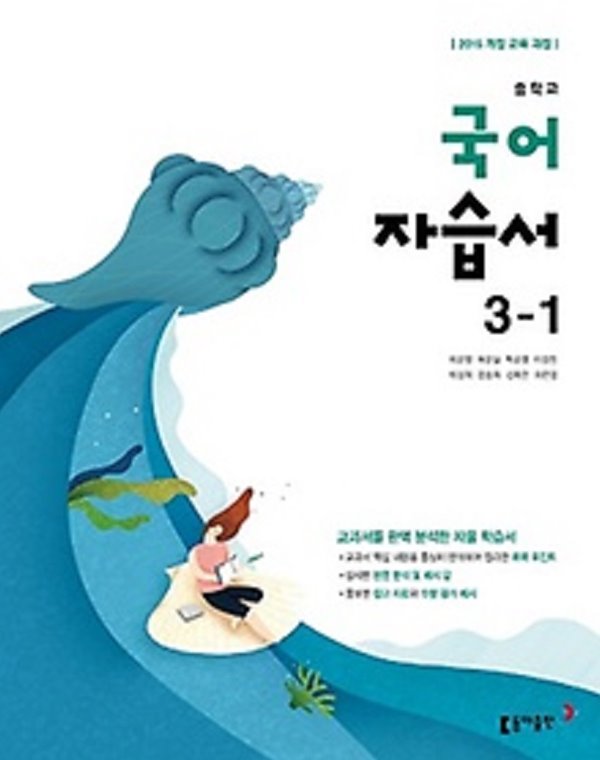 2020년 정품 - 중학교 국어 자습서 3-1 (2020년) (이은영 / 동아출판) 2015개정교육과정