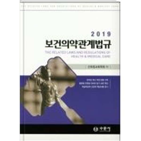 보건의약 관계법규 (2019)