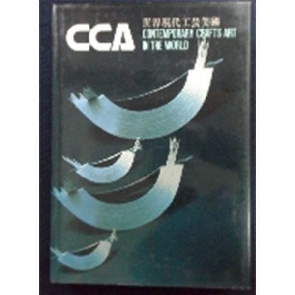 세계현대공예미술 -CCA (CONTEMPORARY CRAFTS ART IN THE WORLD)