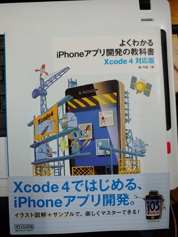 よくわかるiPhoneアプリ開發の敎科書 Xcode 4對應版