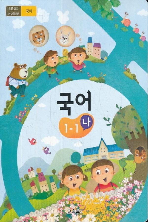 초등학교 교과서 1학년 1학기 국어 1-1(나) (2017년 개정)