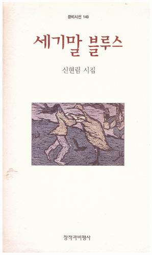 세기말 블루스 / 신현림 / 창작과비평사 / 1996년 초판본