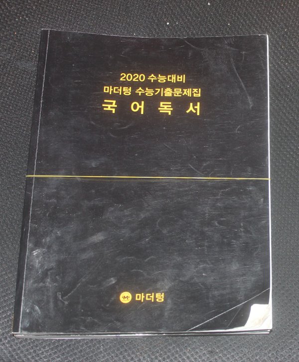 2020수능대비 마더텅 수능기출문제집 국어독서 - 예스24