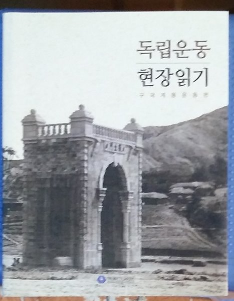 독립운동 현장읽기- 구국계몽운동편