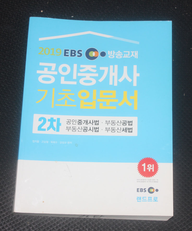 2019 EBS 공인중개사 2차 기초입문서