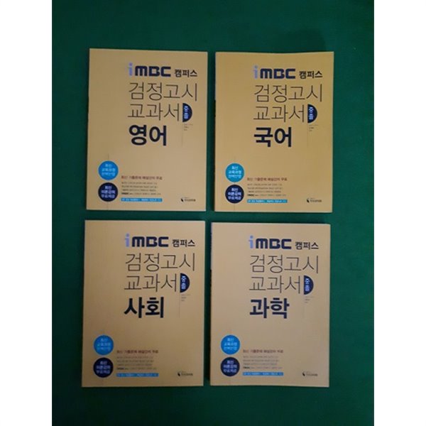 iMBC 캠퍼스 중졸검정고시 교과서 ( 국어,영어,과학,사회 ) -부록 오답노트없습니다