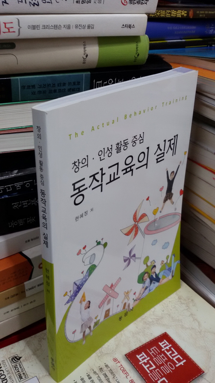 동작교육의 실제 (창의.인성 활동 중심 )