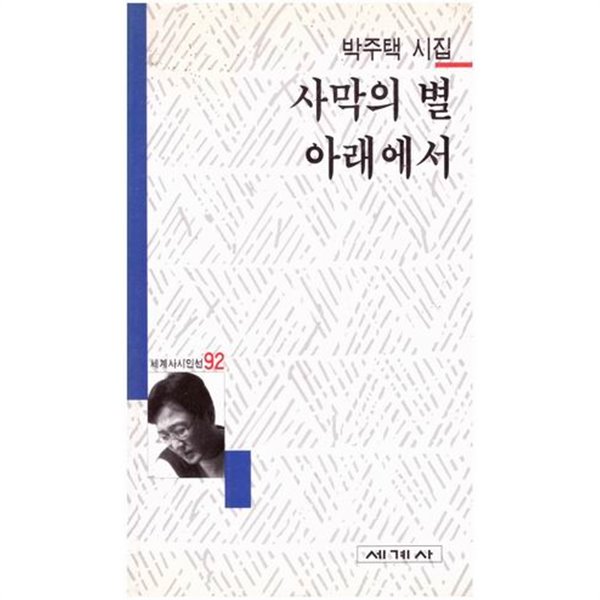 사막의 별 아래에서 / 박주택 / 1999년 8월 5일 초판