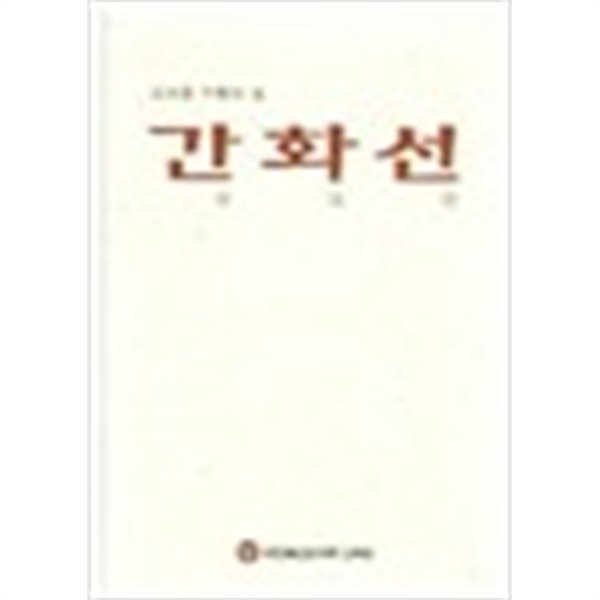 간화선 (조계종 수행의 길) (겉종이표지 없음)