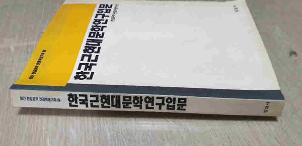 월간한길문학전권특별기획2 한국근현대문학연구입문