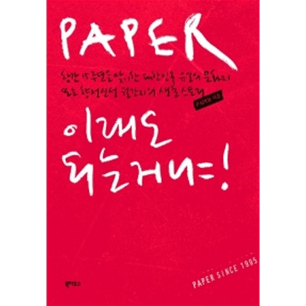 PAPER 이래도 되는 거냐!