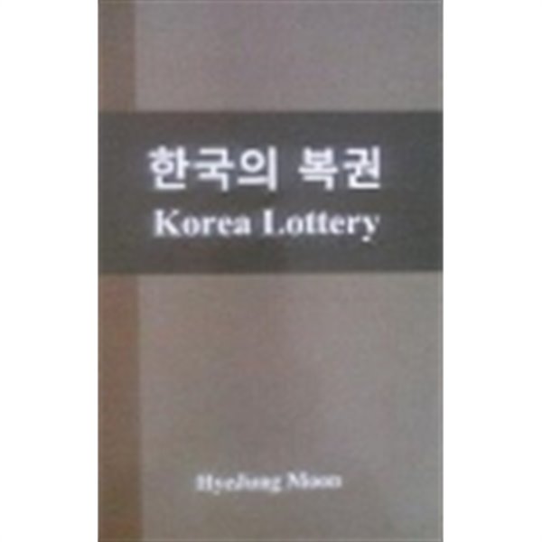 한국의 복권 Korea Lottery (초판 2015)