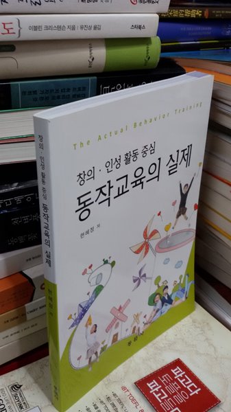 동작교육의 실제 (창의.인성 활동 중심 )