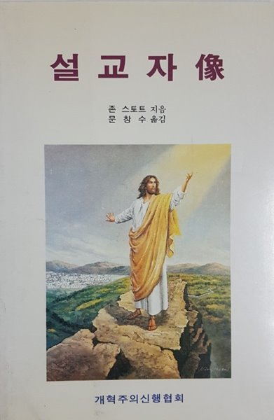 설교자 像