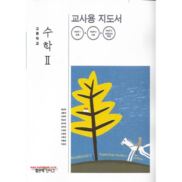 (상급) 2017년형 8차 고등학교 수학 2 교사용 지도서 (좋은책 황선욱) (지504-6)