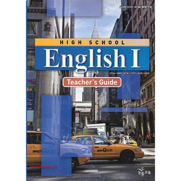 (상급) 2017년형 고등학교 영어 1 교사용 지도서 (능률 이찬승) (HIGH SCHOOL English 1 Teachers Guide) (지504-6)