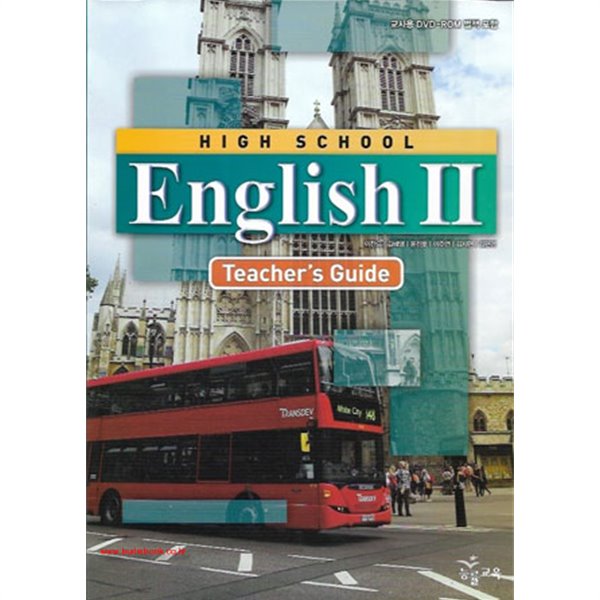 (상급) 2017년형 고등학교 영어 2 교사용 지도서 (능률 이찬승) (HIGH SCHOOL English 2 Teachers Guide) (지504-6)