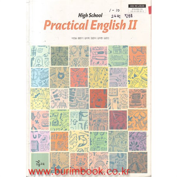 (상급) 2014년판 고등학교 실용영어 2 교과서 (능률 이찬승) (Practical English 2) (5-5)