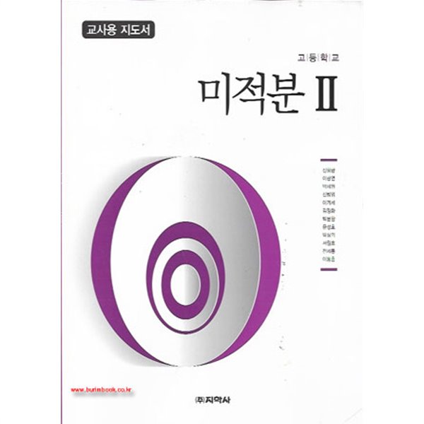 (상급) 2017년형 8차 고등학교 미적분 2 교사용 지도서 (지학사 신항균) (지504-6)