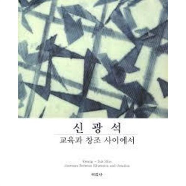 신광석 - 교육과 창조 사이에서 (2010 초판)