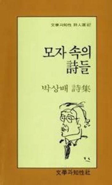 모자 속의 시들 - 박상배 시집 (문학과지성 시인선 67)