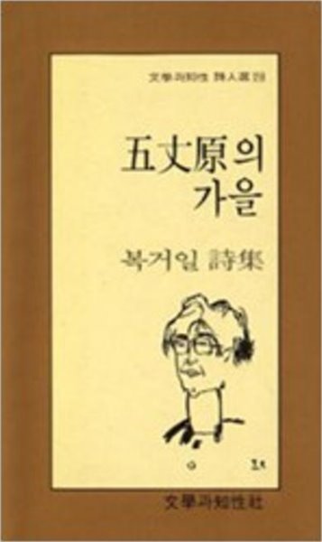 오장원의 가을 - 복거일 시집 (문학과지성 시인선 70) 