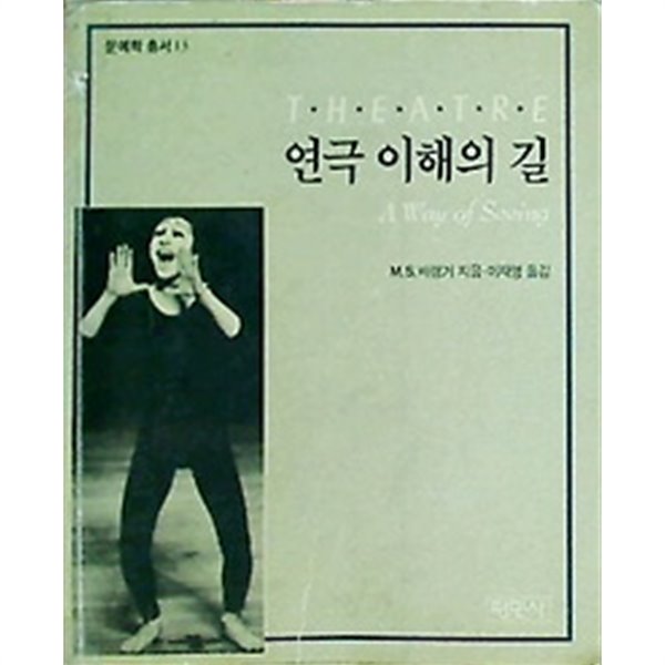 연극 이해의 길 /(M.S.배랭거/하단참조)