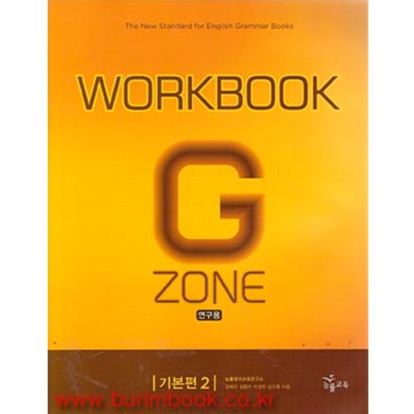 2011년판 능률 그래머 존 기본편 2 워크북 GRAMMAR ZONE WORKBOOK (179-5)