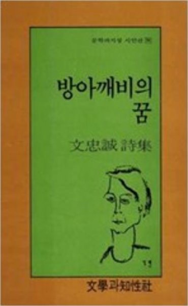 방아깨비의 꿈 - 문충성 시집 (문학과지성 시인선 94)  