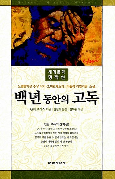 백년 동안의 고독 - 1982년 노벨문학상 수상작