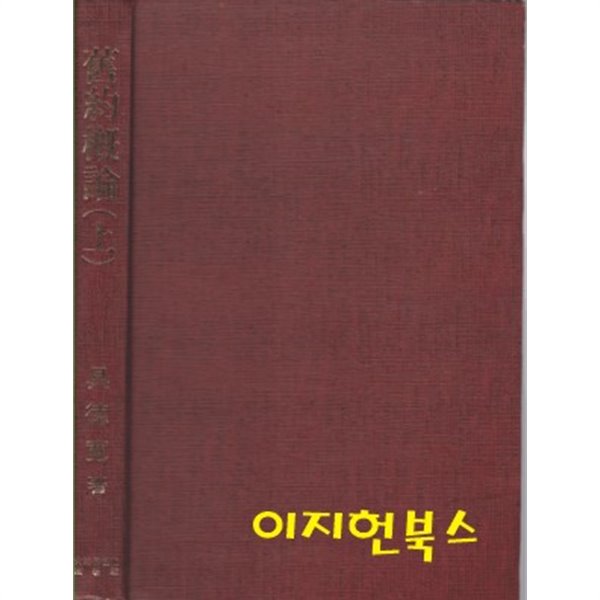 구약개론 (상) [양장/겉표지 자켓없음]