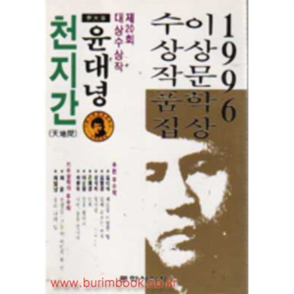 1996년 초판 이상 문학상 수상작품집 윤대녕 천지간 (63-8/820-5)