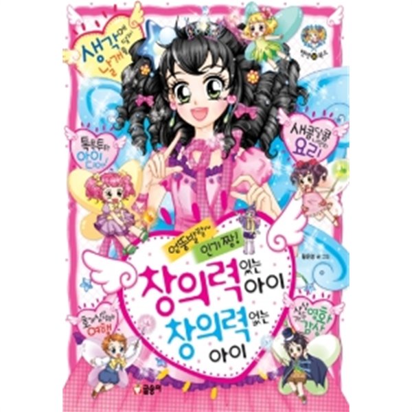 엉뚱발랄~ 인기 짱! 창의력 있는 아이 창의력 없는 아이