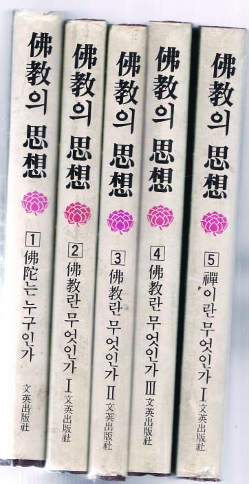 불교의 사상 12권 완질-중 다 없고 현재 있는책은 총9권만있음