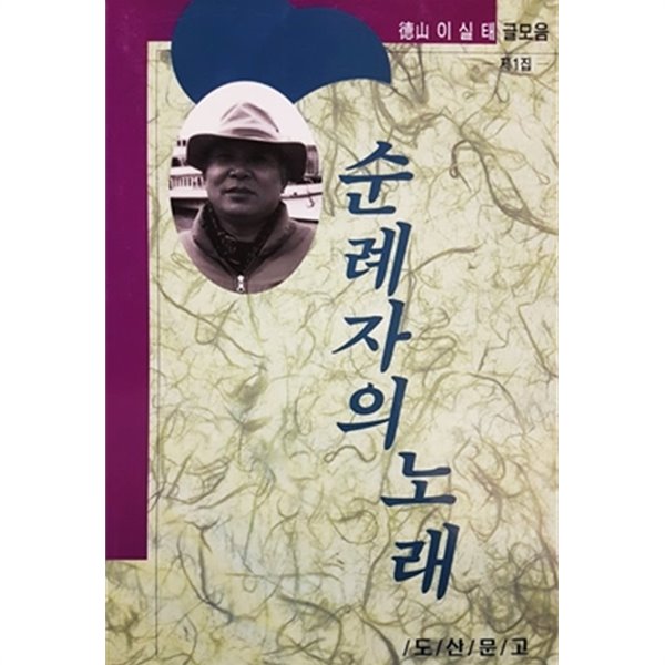 순례자의 길 - 덕산 이실태 글모음 제1집