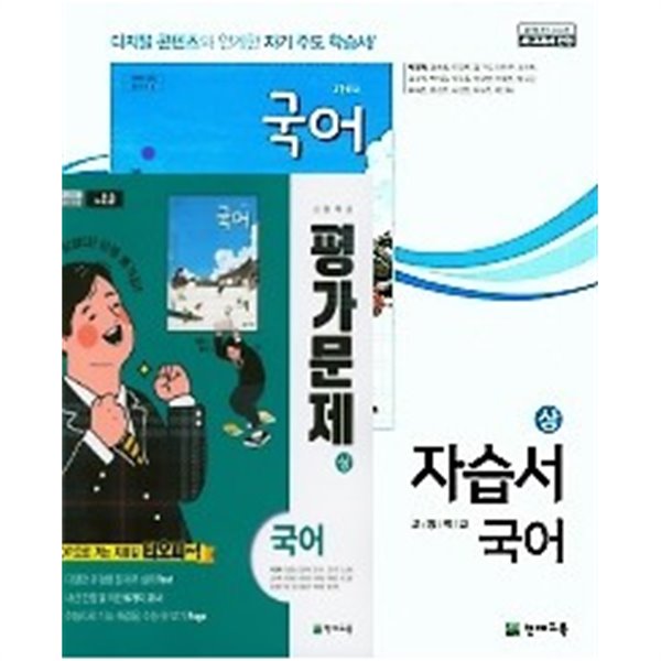 (2학기 자습서 평가 하*하 2권세트)◈고등학교 국어(하) 자습서 + ◈국어(하) 평가문제 (박영목 / 천재교육 /2019년~2024년 연속판매도서) 2015 개정교육과정★