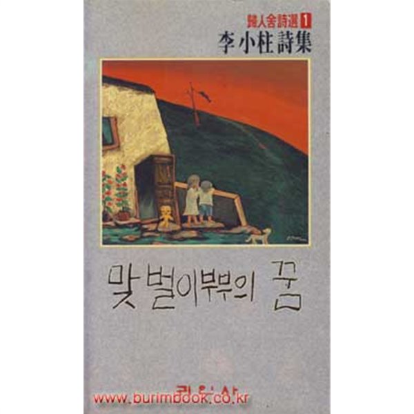 1989년 초판 이소주시집 맞벌이부부의 꿈 (798-9/709-7)