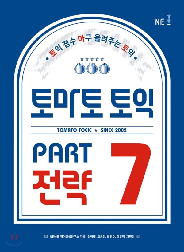 토마토 토익 PART 7 전략 토익 점수 마구 올려주는 토익 