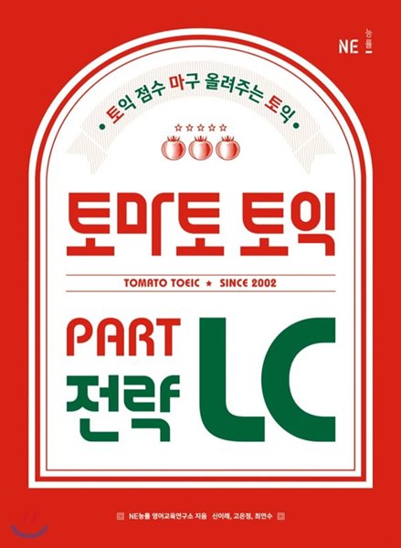 토마토 토익 PART LC 전략 토익 점수 마구 올려주는 토익